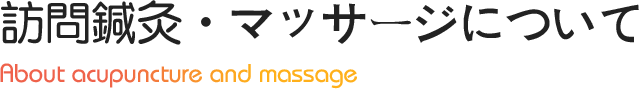 訪問鍼灸・マッサージについて