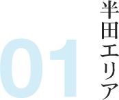 01 半田エリア