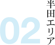 02 半田エリア